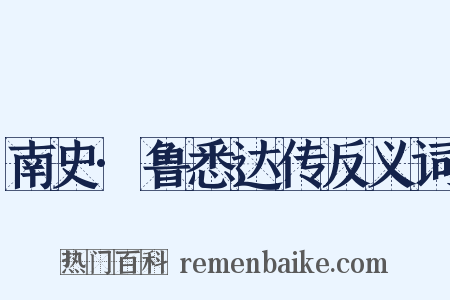 南史·鲁悉达传反义词是什么意思的图片